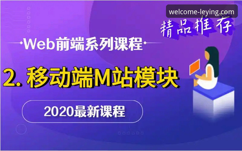 乐盈中国官方网站教程：移动端与网页端体验的深度分析