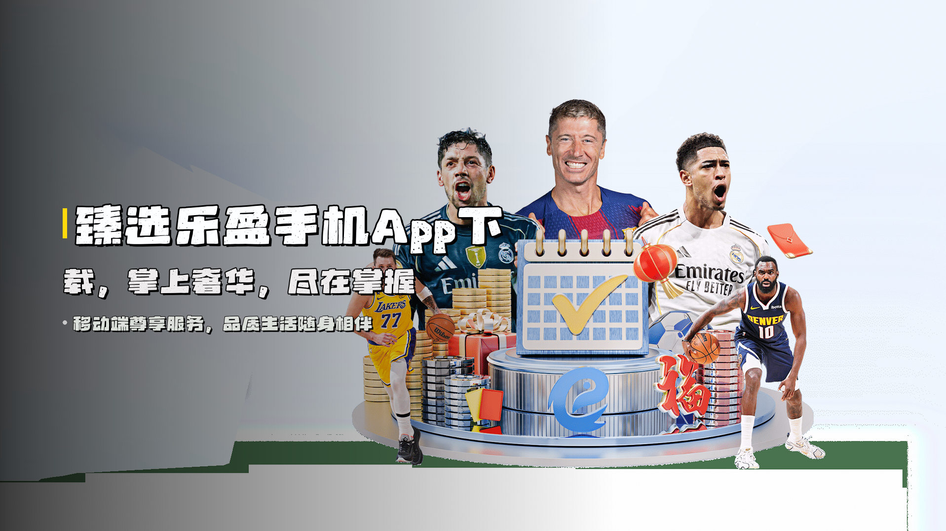 臻选<strong>乐盈手机App下载</strong>，掌上奢华，尽在掌握